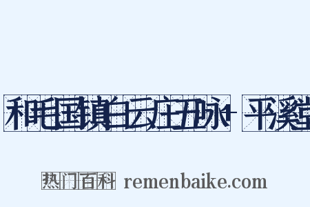 和毛国镇白云庄五咏+平溪堂是什么意思的图片